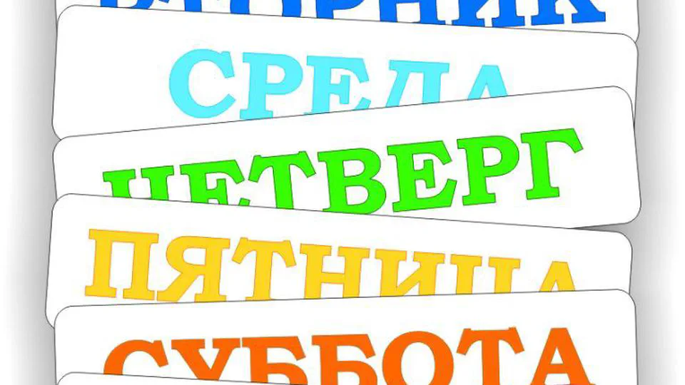 Моя неделя